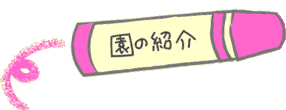 園の紹介
