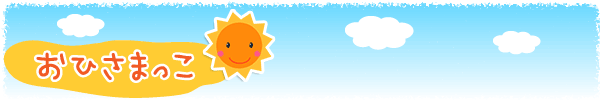 おひさまっこ